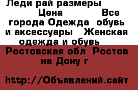 Леди-рай размеры 56-58,60-62 › Цена ­ 5 700 - Все города Одежда, обувь и аксессуары » Женская одежда и обувь   . Ростовская обл.,Ростов-на-Дону г.